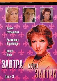 Maybe you would like to learn more about one of these? Zavtra Budet Zavtra Serial 2003 2018 Vikipediya Wikipedia