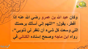 دعاء الصائم عند الإفطار ما هي صيغة الدعاء الوارد عن الرسول صلى الله عليه وسلم عند الإفطار وقبل الشروع في الأكل أما بعد فإنه يسن للصائم وغيره عند تناوله للطعام أن يسمي الله تعالى فإذا أفطر قال عقب فطره ذهب الظمأ وابتلت العروق وثبت الأجر إن شاء الله وهذا ورد في. Ø¯Ø¹Ø§Ø¡ Ø§Ù„ØµØ§Ø¦Ù… Ù‚Ø¨Ù„ Ø§Ù„Ø¥ÙØ·Ø§Ø± Ù…Ø³ØªØ¬Ø§Ø¨ Ù…ÙˆÙ‚Ø¹ ÙÙƒØ±Ø©