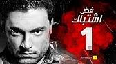 قصة مسلسل كفر دلهاب الحلقة 18: Ù…Ø³Ù„Ø³Ù„ ÙƒÙØ± Ø¯Ù„Ù‡Ø§Ø¨ Ø§Ù„Ø­Ù„Ù‚Ø© Ø§Ù„ØªØ§Ø³Ø¹Ø© Ø¹Ø´Ø± Ø¨Ø·ÙˆÙ„Ø© ÙŠÙˆØ³Ù Ø§Ù„Ø´Ø±ÙŠÙ Kafr Delhab Series Eps 19 Youtube