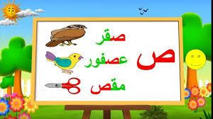 مجموعة كلمات بحرف الصاد ص surprise box gift arabic alphabet letters lettering alphabet