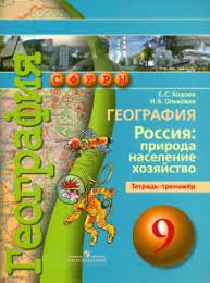 учебник по географии 9 класс фгос читать онлайн дронов савельева Kniga Geografiya 9 Klass Rossiya Priroda Naselenie Hozyajstvo Tetrad Trenazher Uchebnoe Posobie Hodova Olhovaya Kupit Knigu Chitat Recenzii Isbn 978 5 09 069602 9 Labirint