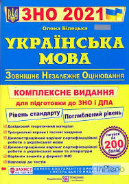 У 2021 році в переліку навчальних предметів, із яких проводитиметься зовнішнє незалежне оцінювання результатів навчання, здобутих на основі програму розроблено на основі чинних навчальних програм з української мови і літератури для загальноосвітніх навчальних закладів. Zno 2021 Ukrayinska Mova Kompleksna Pidgotovka Do Zno Ta Dpa Nova Bilecka O Kupiti Knigi V Ukrayini Knizhki Za Nizkimi Cinami Onlajn Populyarna Literatura U Kiyevi Knizhkovij Internet Magazin Inpleno