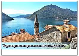 Где находится черногория на карте мира. Https Xn 7cdsj2cffbgysl2ag2a1f Xn P1ai 295 Chernogoriya Na Karte Stoit Li Tam Otdyhat Otzyvy I Foto Html