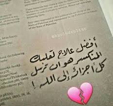 Pin By Nada Ayed ندى On اقوال و حكم Beautiful Quotes Arabic Love Quotes Arabic Quotes
