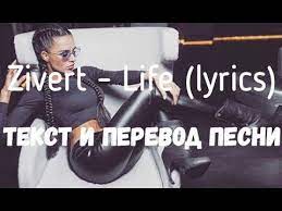 Куплет 1 эта life в кайф. Zivert Life Lyrics Tekst I Perevod Pesni Youtube