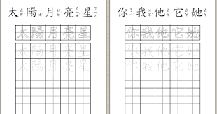 國字練習二簡易的中文字描寫練習 3cm 3cm 包含下列字午平山出入永去子在片不沒受先門太陽月亮星你我他它她兄弟姐父母很吃喝男女適大班生練習