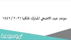 We did not find results for: Ù…ÙˆØ¹Ø¯ Ø¹ÙŠØ¯ Ø§Ù„Ø§Ø¶Ø­ÙŠ Ø§Ù„Ù…Ø¨Ø§Ø±Ùƒ ÙÙ„ÙƒÙŠØ§ 2021 1442 Ù…ÙˆØ³ÙˆØ¹Ø© Ù†Øª