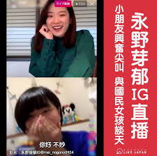 The site owner hides the web page description. å–œæ„›æ—¥æœ¬like Japan æ°¸é‡ŽèŠ½éƒigç›´æ'­å°æœ‹å‹èˆˆå¥®å°–å«èˆ‡åœ‹æ°'å¥³å­©è«‡å¤© Facebook