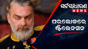 ACTOR ROY STEVENSON DIES AT 58 #sarbasadharananews #odishanews #actor