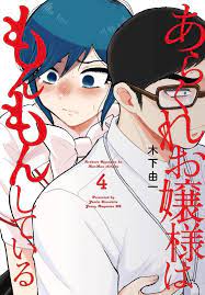 ART] Arakure Ojousama wa Monmon Shiteiru Volume 4 Cover : r/manga