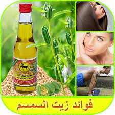 فوائد زيت السمسم للبشرة موضوع