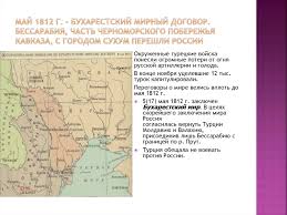 Мирный договор между россией и турцией, заключенный в бухаресте 16 (28) мая 1812 г. Vneshnyaya Politika Rossii V Nachale Xix Veka Online Presentation