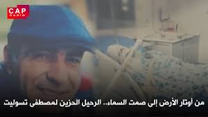 من أوتار الأرض إلى صمت السماء.. الرحيل الحزين لمصطفى تسوليت