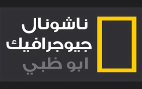 مشاهدة قناة ناشيونال جيوغرافيك ابو ظبي بث مباشر اون لاين Nat Geo Live ترايد سوفت National Geographic Tech Company Logos National