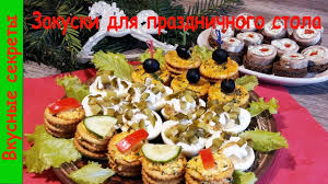 простые и вкусные закуски на праздничный стол с фото Ochen Prostye I Byudzhetnye Zakuski Dlya Prazdnichnogo Stola Poluchaetsya Holiday Menus Food Desserts