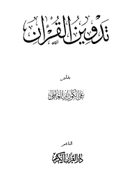 إن لي جاراً يزعم أنك تبرأ من أبي بكر وعمر. ØªØ¯ÙˆÙŠÙ† Ø§Ù„Ù‚Ø±Ø¢Ù†