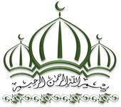 Bismillah Ir Rahman Ir Rahim In Arabic Png Bismillah Pg 2 Islamic Graphics Islamic Art Calligraphy Islamic Calligraphy Painting Islamic Art