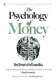 The Psychology of Money จิตวิทยาว่าด้วยเงิน - Live Rich Books