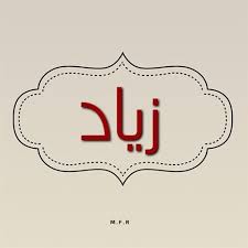 اسم زياد مكتوب علي صور Arabic Calligraphy Calligraphy Pics