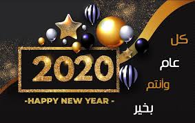 أجمل صور رأس السنة الميلادية 2020 عالم الصور Happy New Year Wallpaper Happy New Year Images New Year Images