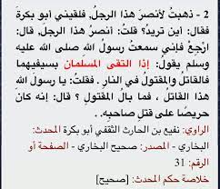 فالحديث المشار إليه حديث صحيح عن رسول الله صلى الله عليه وسلم قال: Ø§Ø¨Ùˆ Ø³ÙŠØ±ÙŠÙ† Ù…Ø±Ø§Ø¨Ø· On Twitter Ø§Ù„Ù‚Ø§ØªÙ„ ÙˆØ§Ù„Ù…Ù‚ØªÙˆÙ„ ÙÙŠ Ø§Ù„Ù†Ø§Ø± Ø§Ù„Ù…Ù‚ØµÙˆØ¯ Ø¨Ù‡ Ø§Ø°Ø§ ÙƒØ§Ù† Ø§Ù„Ù…Ù‚ØªÙˆÙ„ Ù‚Ø¯ Ù†ÙˆÙ‰ Ø§Ù† ÙŠÙ‚ØªÙ„ Ø§Ù„Ù‚Ø§ØªÙ„ ÙØ³Ø¨Ù‚Ù‡ Ø§Ù„Ù‚Ø§ØªÙ„ ÙˆÙ‚ØªÙ„Ù‡ ÙˆÙ†Ø­Ù† ÙÙŠ Ù‡Ø°Ù‡ Ø§Ù„Ø­Ø§Ø¯Ø«Ø© Ù„Ø§Ù†Ø¹Ù„Ù… ÙˆÙ„Ù… Ù†Ø­Ø¶Ø± Ø§Ù„Ø­Ø§Ø¯Ø«Ø© Ù„Ù†Ø³ØªØ¯Ù„ Ø¹Ù„ÙŠÙ‡Ø§ Ø¨Ù‡Ø°Ø§ Ø§Ù„Ø­Ø¯ÙŠØ«