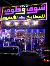 مجموعة مؤسسات شوف وطوف لمطابخ الالمنيوم