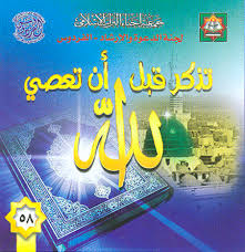 تذكر قبل أن تعصي مجتمع رجيم