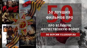 50 Luchshih Filmov Pro Velikuyu Otechestvennuyu Vojnu Filgroup