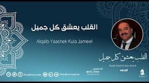 عماد رامي القلب يعشق كل جميل Mp3