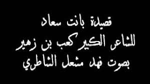 اعراب قصيدة البردة لكعب بن زهير صف عاشر؟. Ø´Ø±Ø­ Ù‚ØµÙŠØ¯Ø© ÙƒØ¹Ø¨ Ø¨Ù† Ø²Ù‡ÙŠØ± Ø¨Ø§Ù†Øª Ø³Ø¹Ø§Ø¯ Ù…Ø¬Ø§Ù†ÙŠ Mp3
