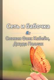сеть и бабочка как поймать гениальную идею практическое пособие Set I Babochka Kak Pojmat Genialnuyu Ideyu Prakticheskoe Posobie Knigi Psihologiya Karta Pamyati