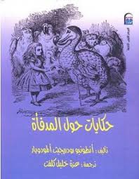 رواية حكايات حول المدفأة  أنطونيو ألمودوبار.pdf