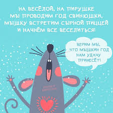 поздравление с новым годом от бабы яги для взрослых Myshkin God Pirushka Novogodnie Pozhelaniya S Novym Godom Novogodnie Citaty