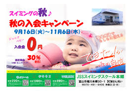 秋の入会キャンペーン♫ | JSSスイミングスクール本郷