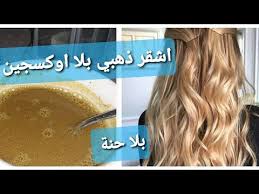 صباغة طبيعية للشعر باللون الاشقر الذهبي اللامع ومرطبة تغطي الشيب صالحة للحوامل والمرضع اشقر Youtube Scarf Hairstyles Dyed Hair Hair Styles