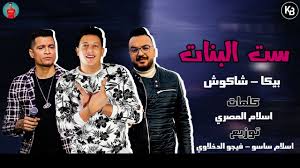 حقيقة القبض على حسن شاكوش وحمو بيكا. Ù…Ù‡Ø±Ø¬Ø§Ù† Ø³Øª Ø§Ù„Ø¨Ù†Ø§Øª Ø­Ø³Ù† Ø´Ø§ÙƒÙˆØ´ Ø¨ÙŠÙƒØ§ ØªÙˆØ²ÙŠØ¹ ÙÙŠØ¬Ùˆ Ù…Ù‡Ø±Ø¬Ù†Ø§Øª 2020 Youtube