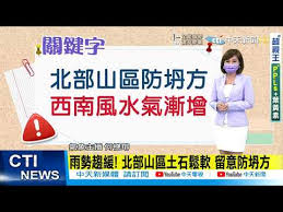 #高敏敏 #營養師 #何穗瑢 #主播 #52輕斷食 #1周2天不吃 #頑童 #頑童瘦子 #昆凌 #周杰倫老婆 ä½•æ©žç'¢å ±æ°£è±¡ å°å¿ƒé¢±é¢¨å°¾ çƒŸèŠ±é¢±é¢¨é€æ¼¸é é›¢è¥¿å—é¢¨æŒ¾å¸¶æ°´æ°£ä¸‹é€±èµ·å¤©æ°£ä¸ç©©å®šæ³¨æ„ ä¸­å¤©æ–°èž ì¤'êµ­ì–´ê¶Œ ìš°íˆ¬