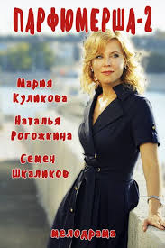 влюбленные женщины 1 серия смотреть онлайн в хорошем качестве Smotret Parfyumersha 2 Sezon 2017 Vse Serii Filmy Serialy Sezony