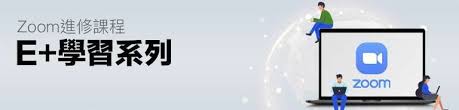 E+學習系列– 持續進修中心