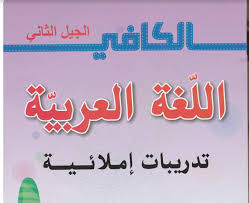 حمل كتاب الكافي في اللغة العربية للسنة الثانية ابتدائي تدريبات املائية الجيل الثاني