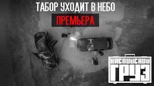 музыка из кинофильма табор уходит в небо скачать бесплатно Kaspijskij Gruz Tabor Uhodit V Nebo Oficialnoe Video Youtube