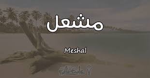 معنى اسم مشعل Meshal حسب علم النفس معلومة ثقافية