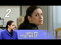 Tajny Sledstviya 17 Sezon Bessonnica 2 Film 1 Seriya 2 Seriya 2017 Detektiv Russkie Serialy Youtube