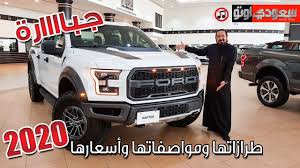 فورد رابتور f 150 سوبركرو 2020 ford raptor f 150 supercrew youtube