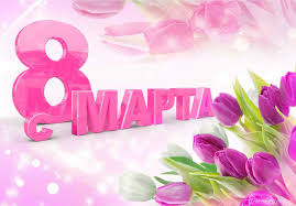 Пусть он веселит и вдохновляет новой целью, новою мечтой! Pozdravleniya Na 8 Marta Krasivye V Stihah Proze Kartinki S 8 Marta