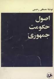 اصول حکومت جمهوری