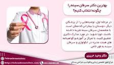 بهترین دکتر سرطان سینه در تهران | 10 بهترین جراحان پستان