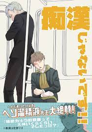 痴漢じゃないです！！【同人誌】(1) - 何某 - 漫画・ラノベ（小説）・無料試し読みなら、電子書籍・コミックストア ブックライブ