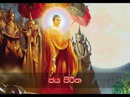 This site contains good collection of pirith chartings, english / sinhala translations of pali suttas and valuable buddhist documents and resources. Download Prith 3gp Mp4 Codedwap