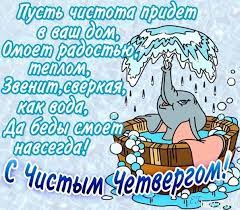 Издавна люди ждут этот день, чтобы чистый четверг олицетворяет собой очищение тела и души. Chistyj Chetverg 2019 Primety Obychai Obryady I Tradicii Prostye Recepty S Foto